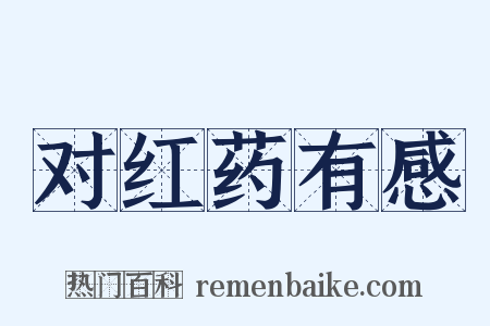 对红药有感是什么意思的图片